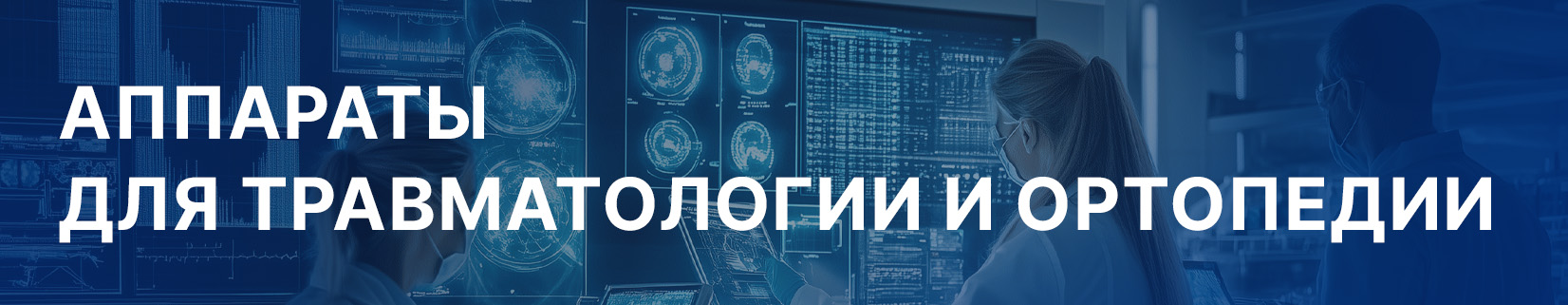 Аппараты для травматологии и ортопедии